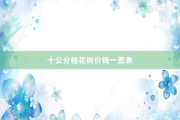 十公分桂花树价钱一览表