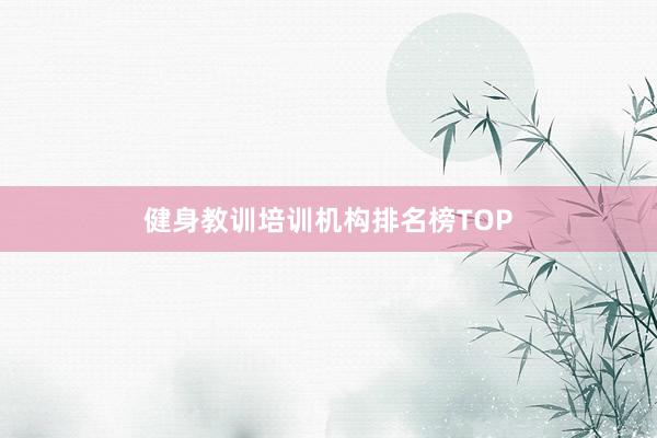 健身教训培训机构排名榜TOP