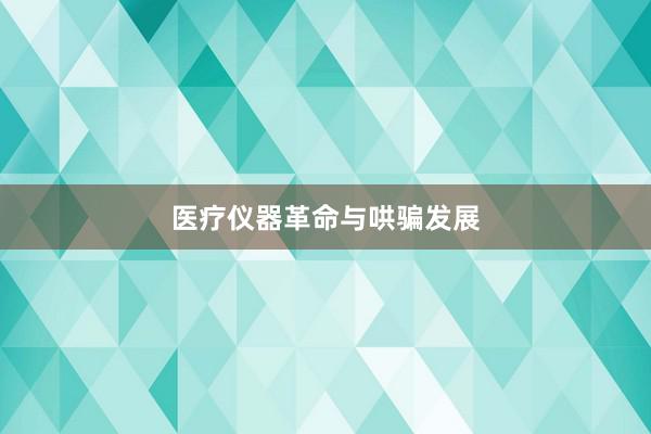 医疗仪器革命与哄骗发展